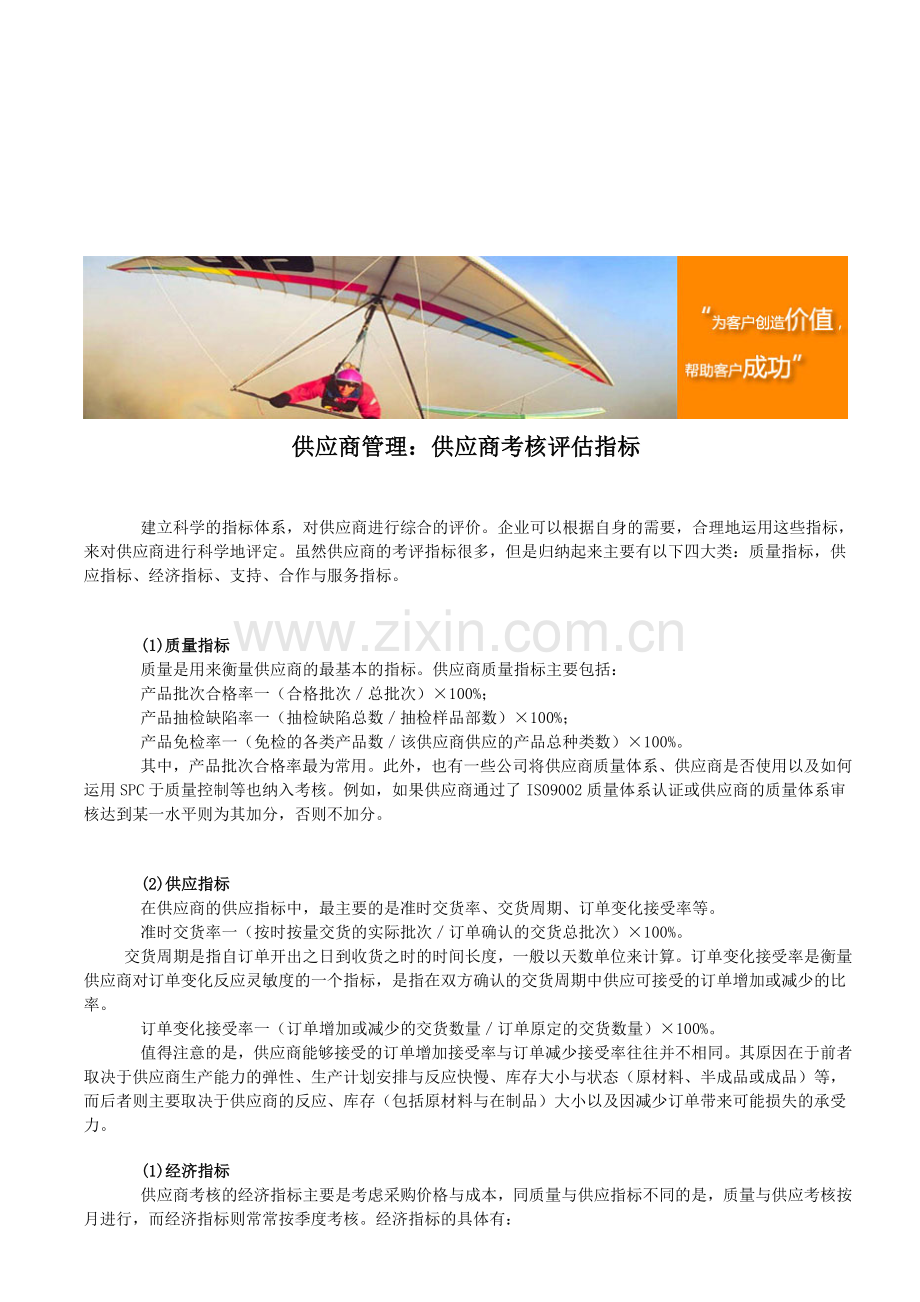 供应商管理：供应商考核评估指标..doc_第1页