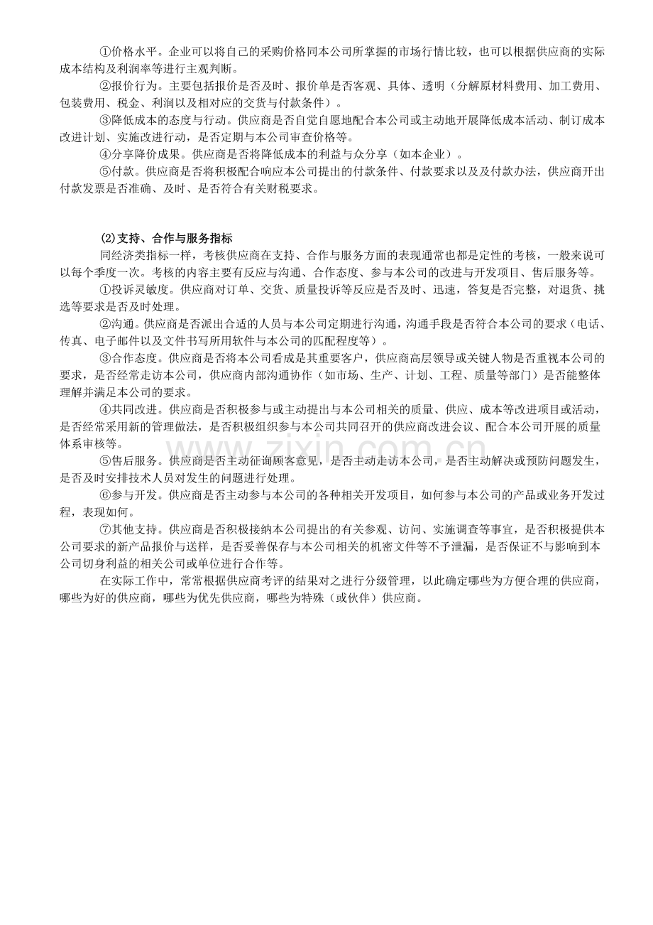 供应商管理：供应商考核评估指标..doc_第2页