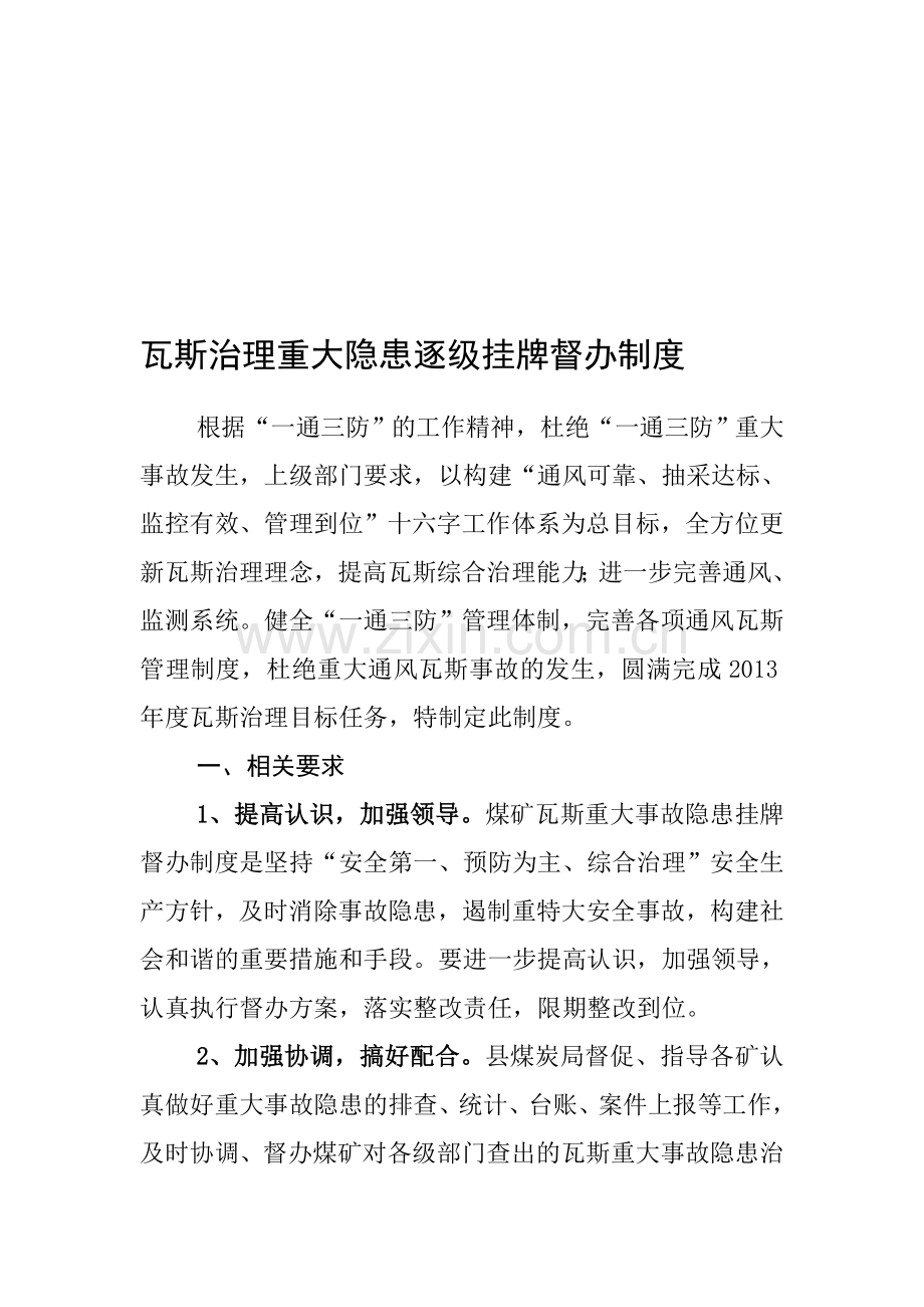 瓦斯治理重大隐患逐级挂牌督办公告制度.doc_第1页