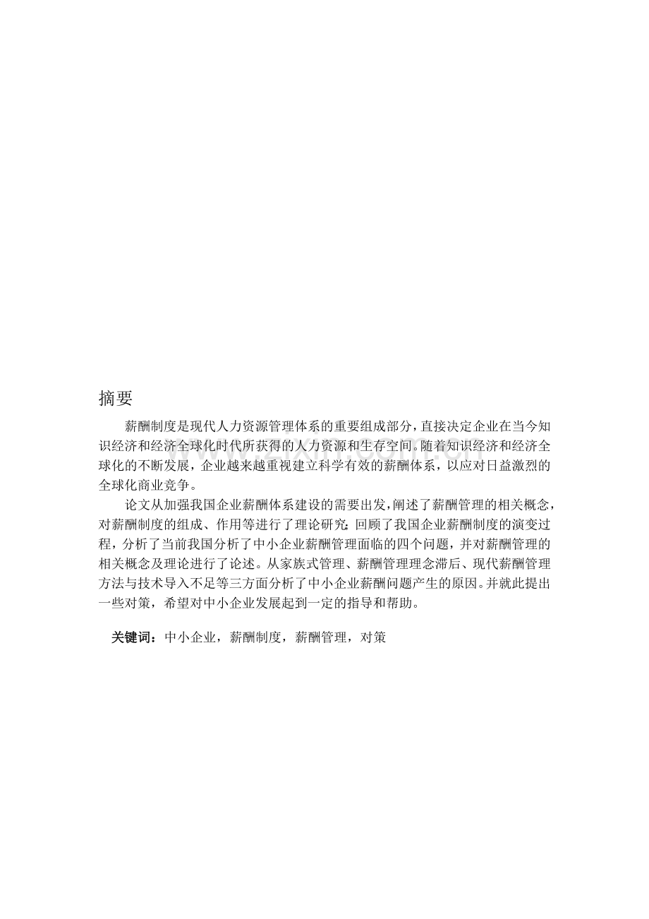 中小民营企业薪酬管理问题分析及对策研究.doc_第1页