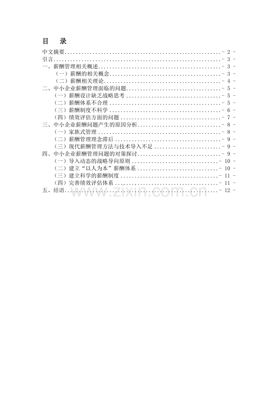 中小民营企业薪酬管理问题分析及对策研究.doc_第2页