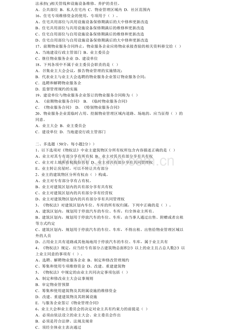 《物业管理基本制度与政策》试题(A).doc_第2页