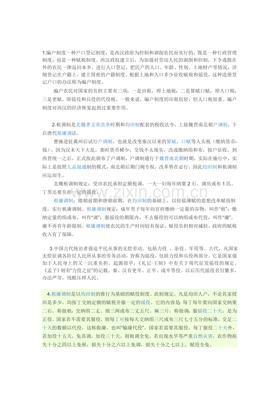 古代户籍制度.doc_第1页
