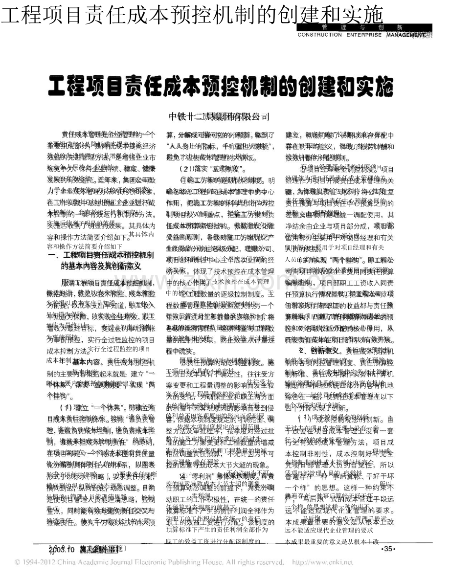 工程项目责任成本预控机制的创建和实施-pdf.doc_第1页