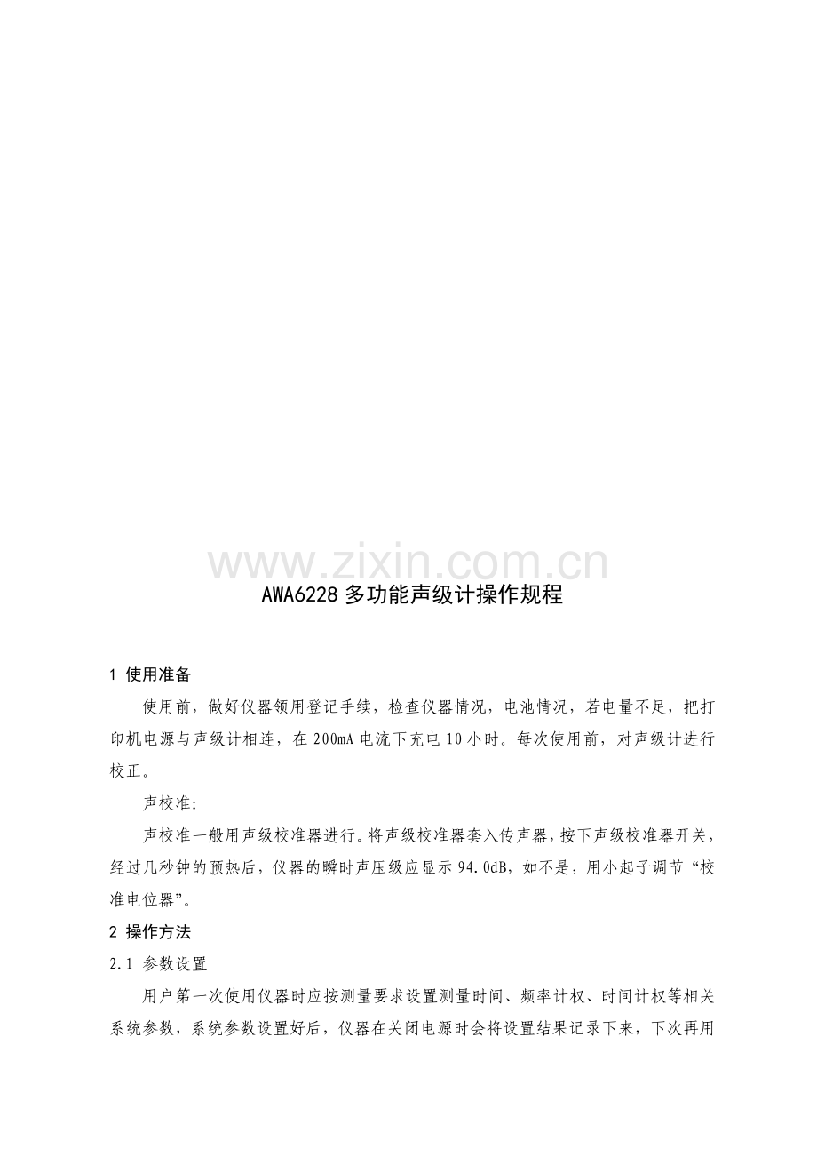 006-AWA6228型噪声统计分析仪操作维护作业指导书.doc_第1页