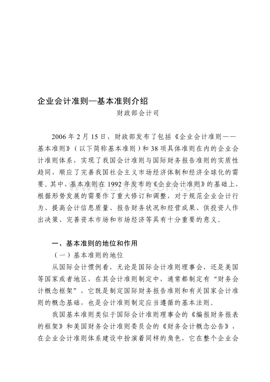 企业会计准则-基本准则介绍.doc_第1页