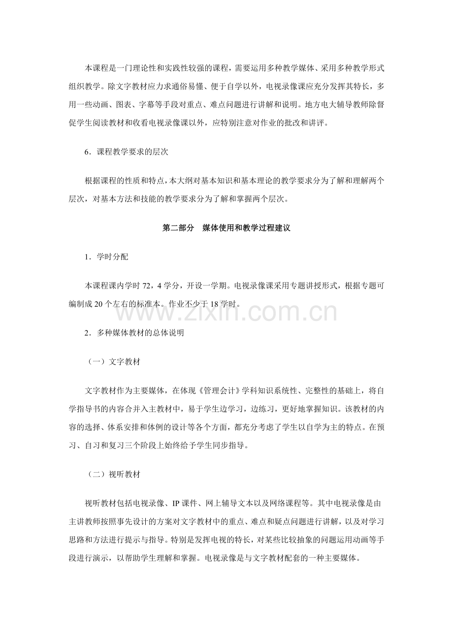 管理会计课程教学大纲.doc_第2页