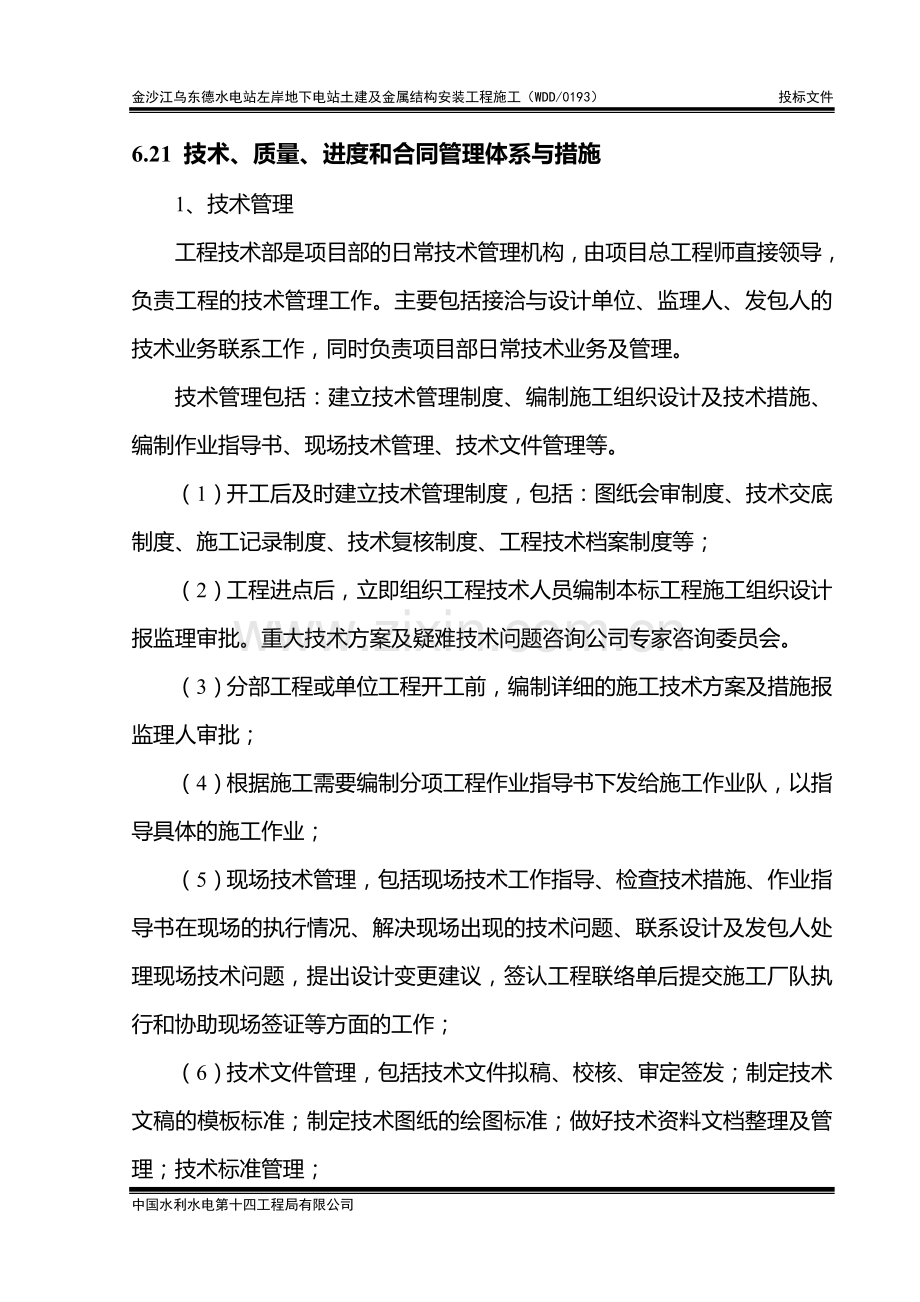 6.21-技术、质量、进度和合同管理体系与措施.doc_第1页