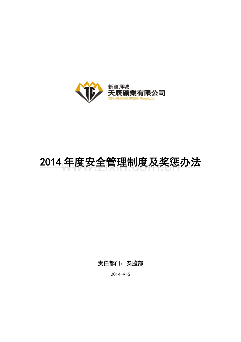 2014年度安全管理奖罚制度(批注稿)2.doc_第1页