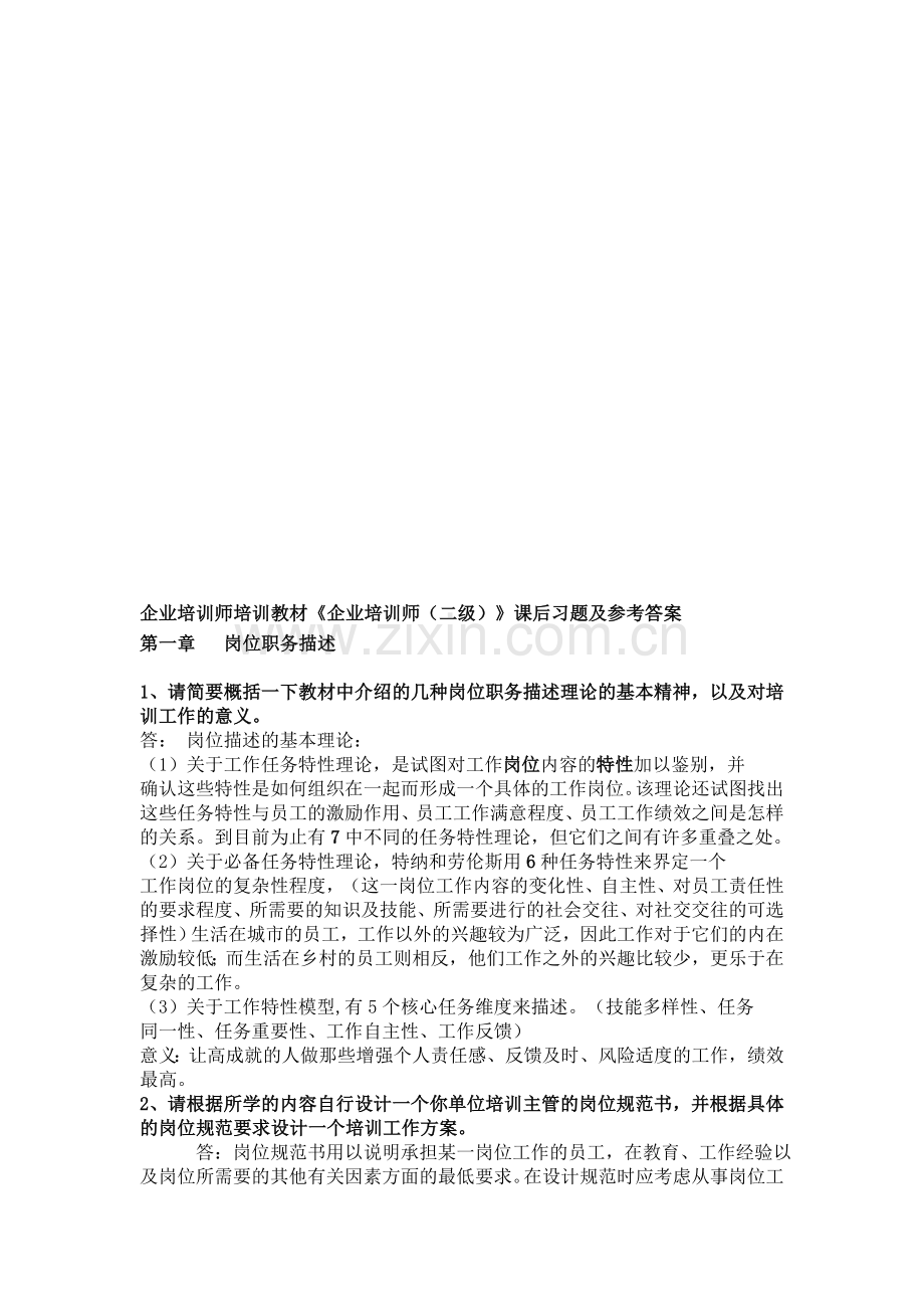 企业培训师课后习题及参考答案.doc_第1页