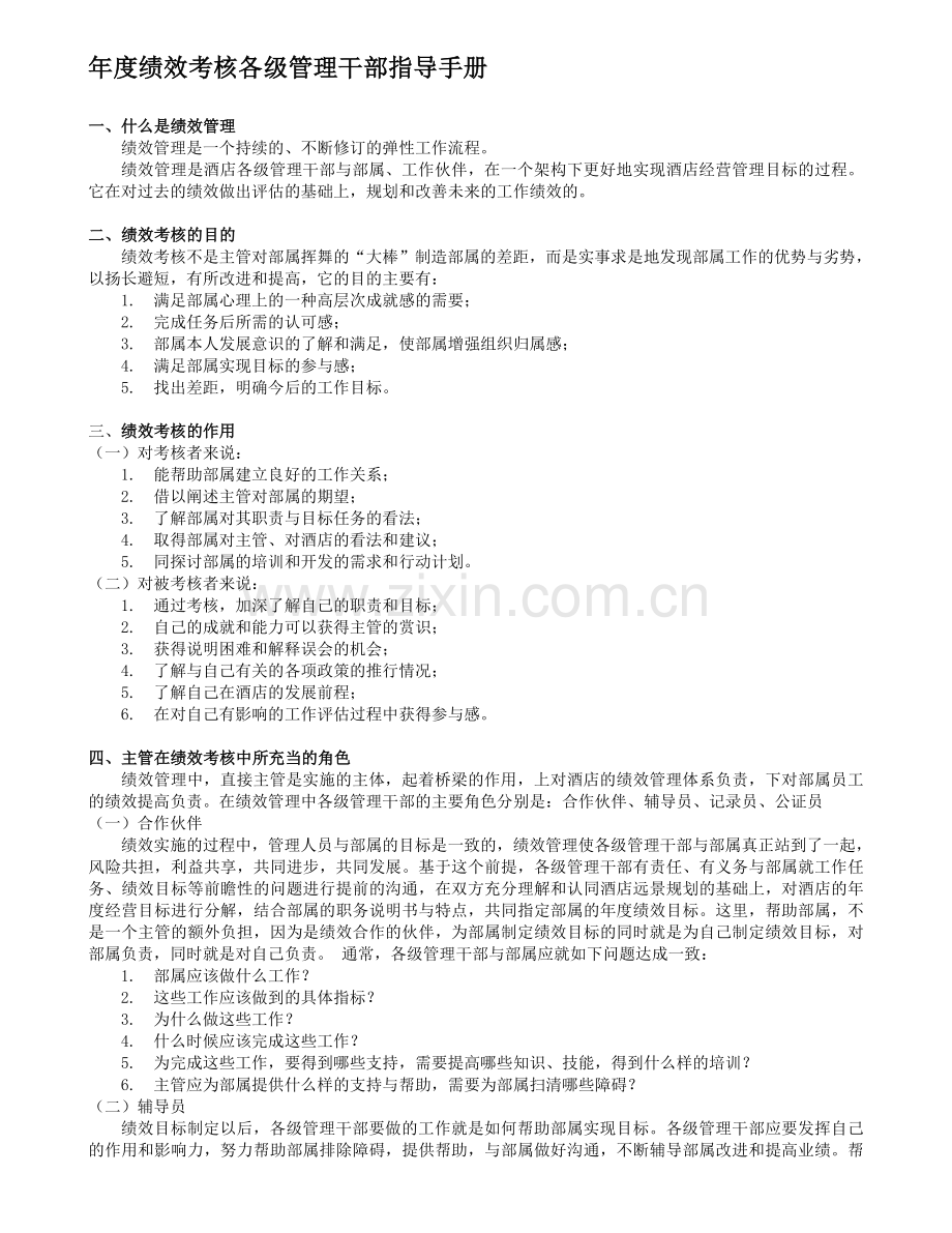 某酒店绩效考核制度的附件1：年度绩效考核各级主管指导手册(戴斯).doc_第1页