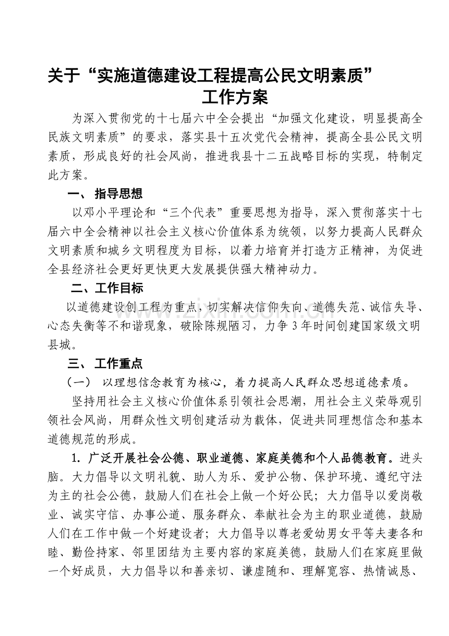 实施道德建设工程工作方案.doc_第1页