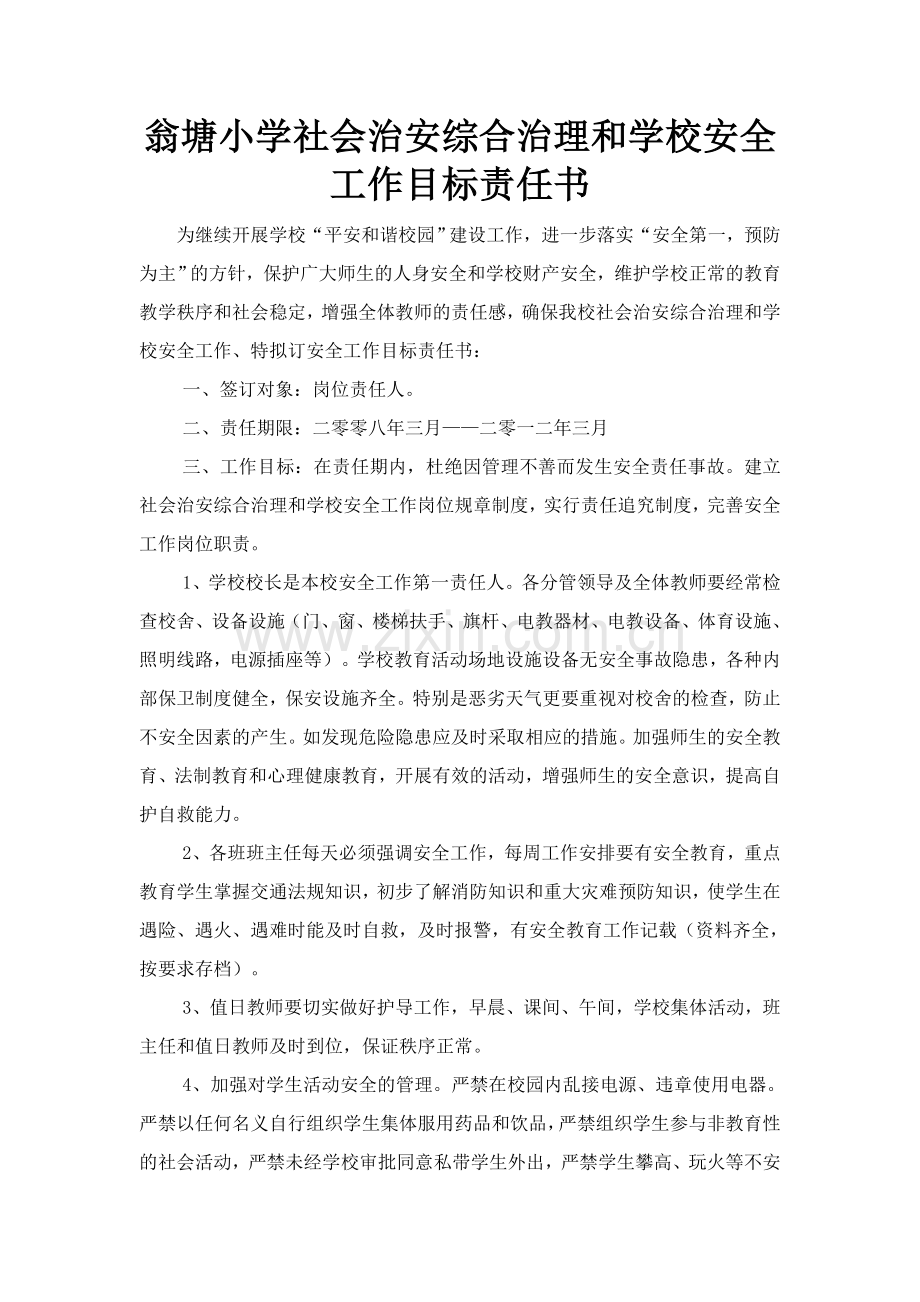 翁塘小学社会治安综合治理及学校安全工作目标责任书.doc_第1页