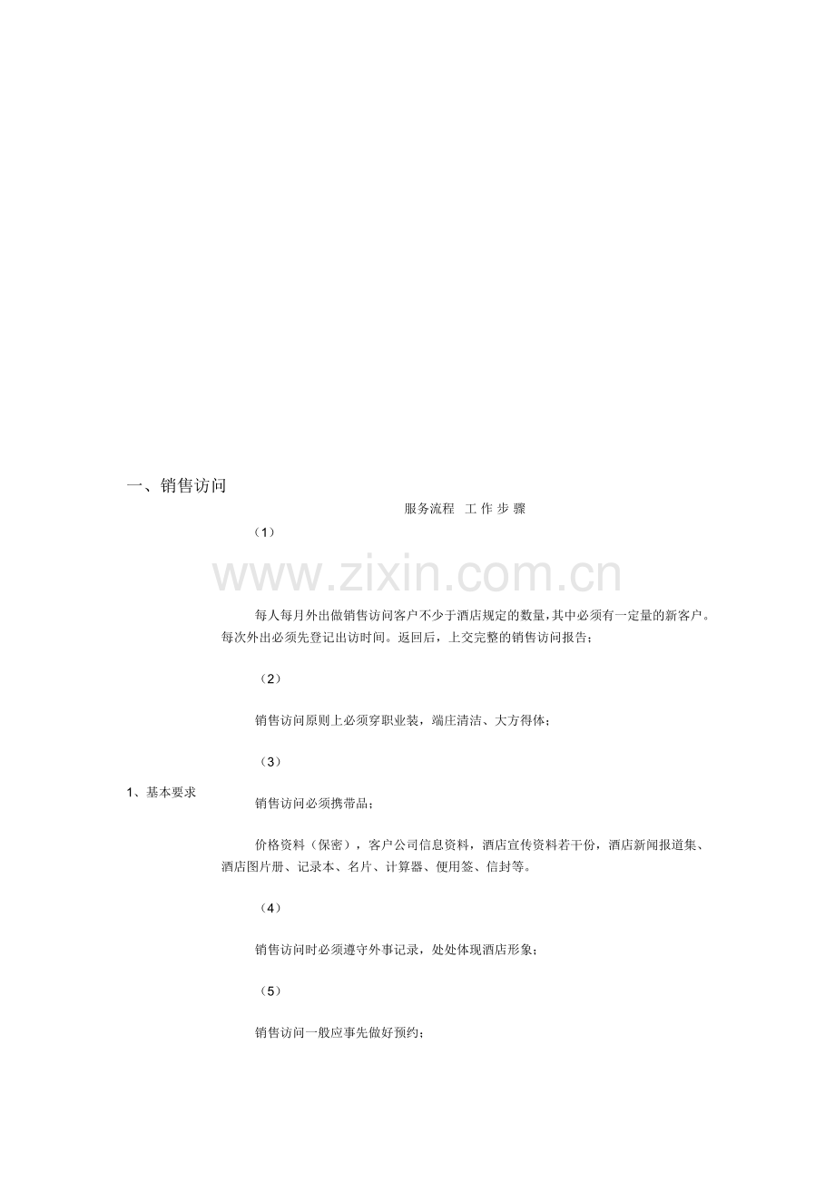 公司经营销售业务流程.doc_第1页