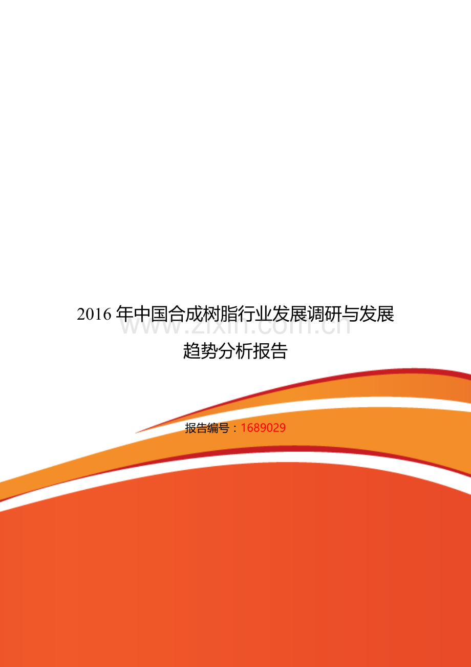 2016年合成树脂行业现状及发展趋势分析.doc_第1页