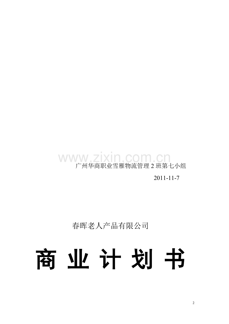 老人产品有限公司的商业计划书.doc_第2页