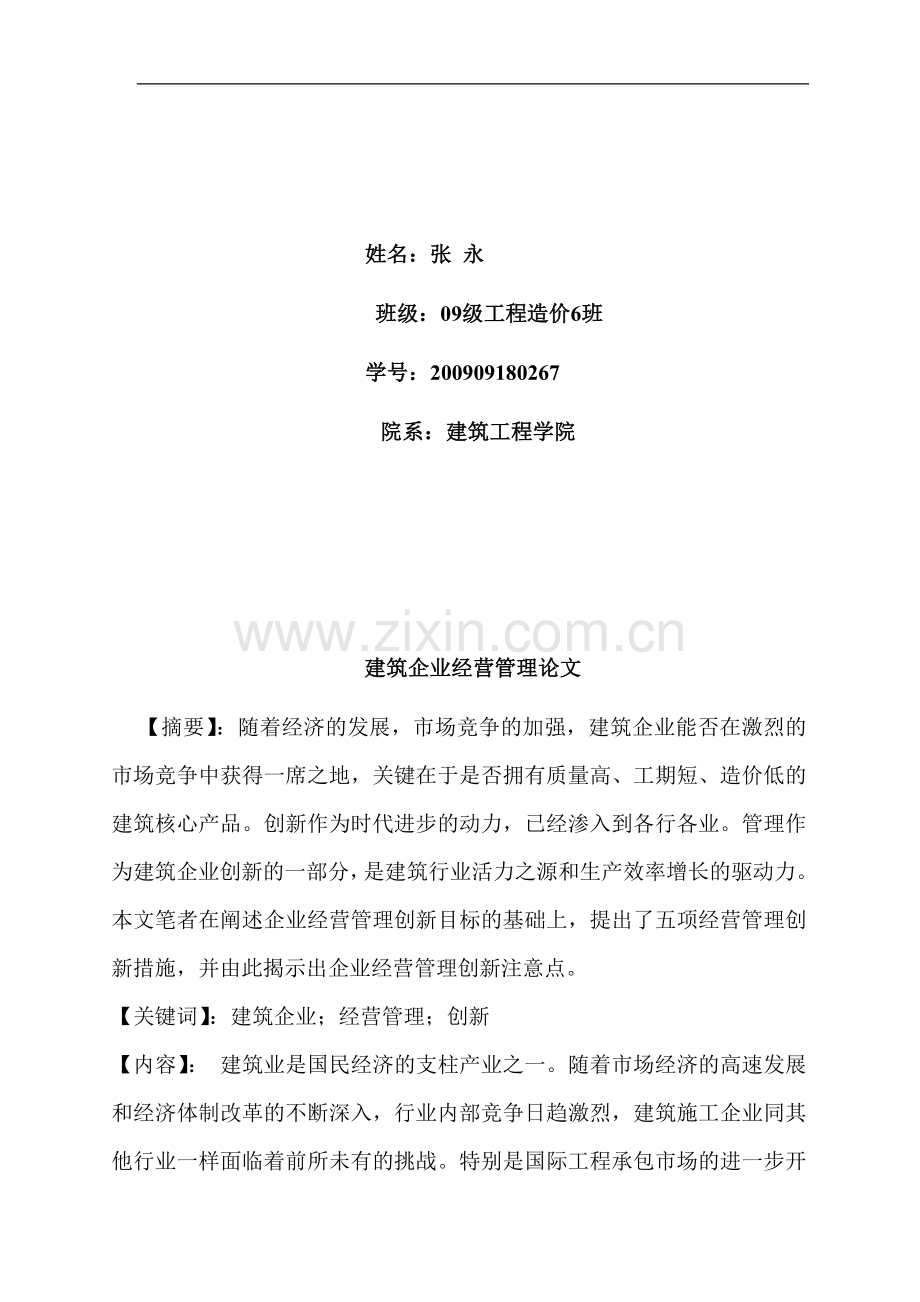 建筑企业经营管理论文-企业管理创新论文.doc_第2页