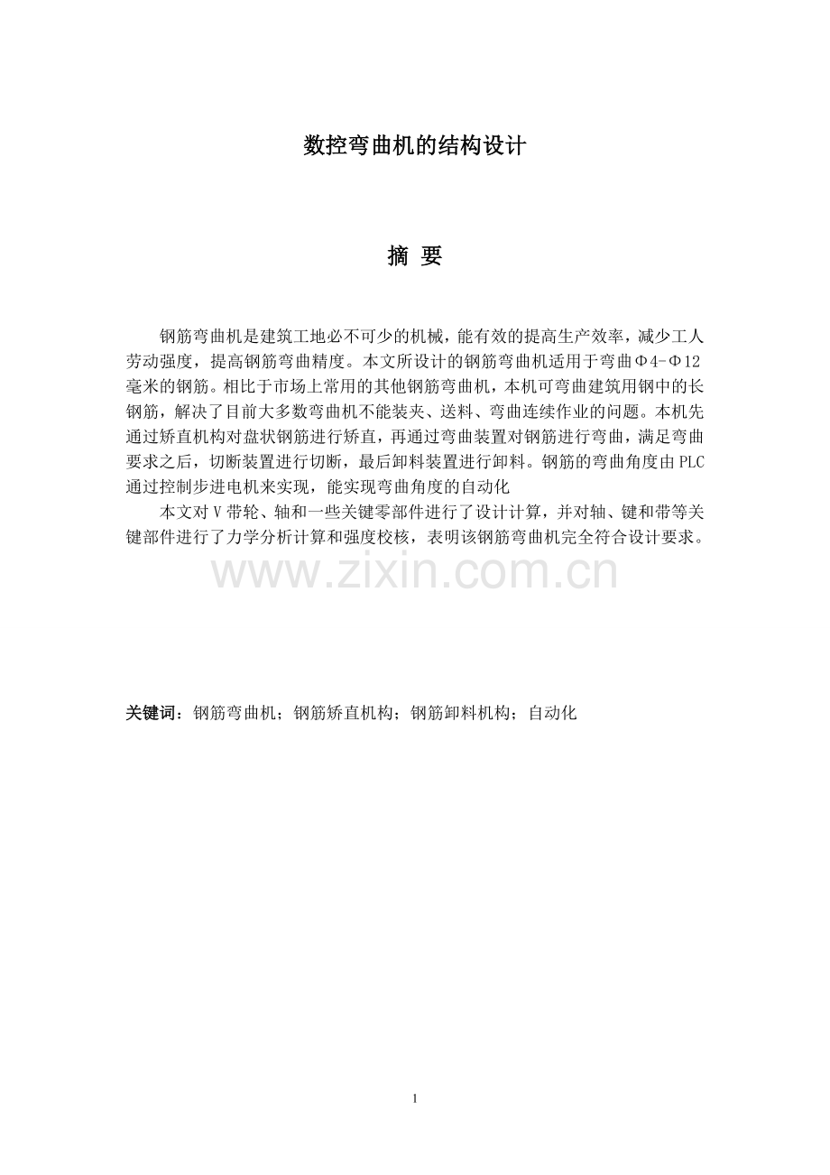 (毕业设计)钢筋弯曲机的结构设计.doc_第2页