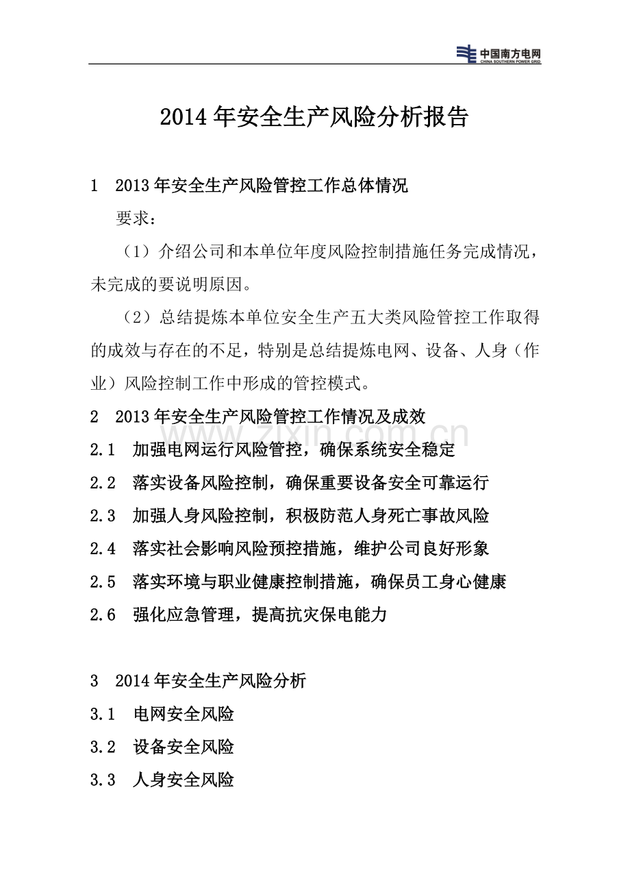 2014年安全生产风险分析报告模...doc_第1页