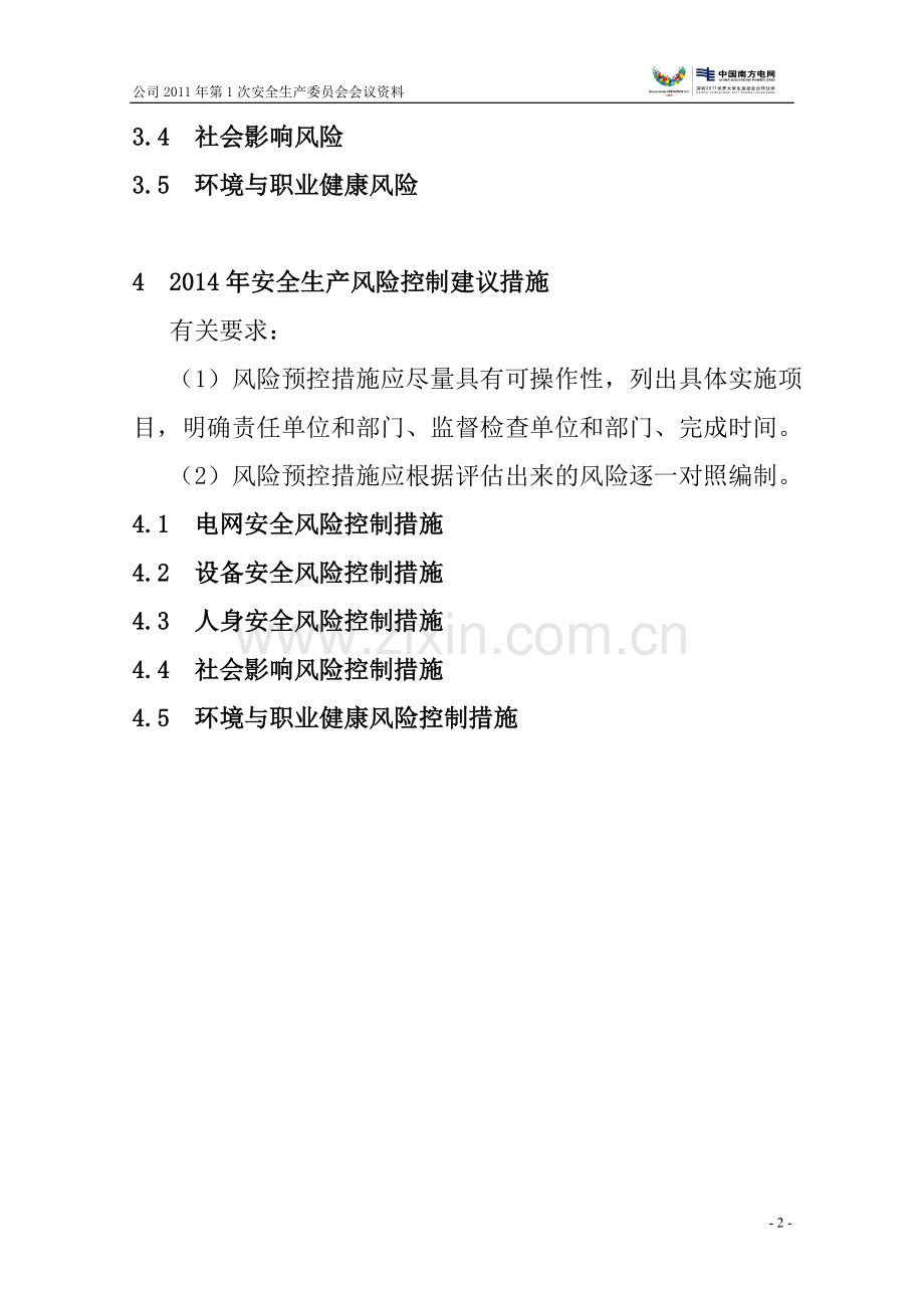 2014年安全生产风险分析报告模...doc_第2页
