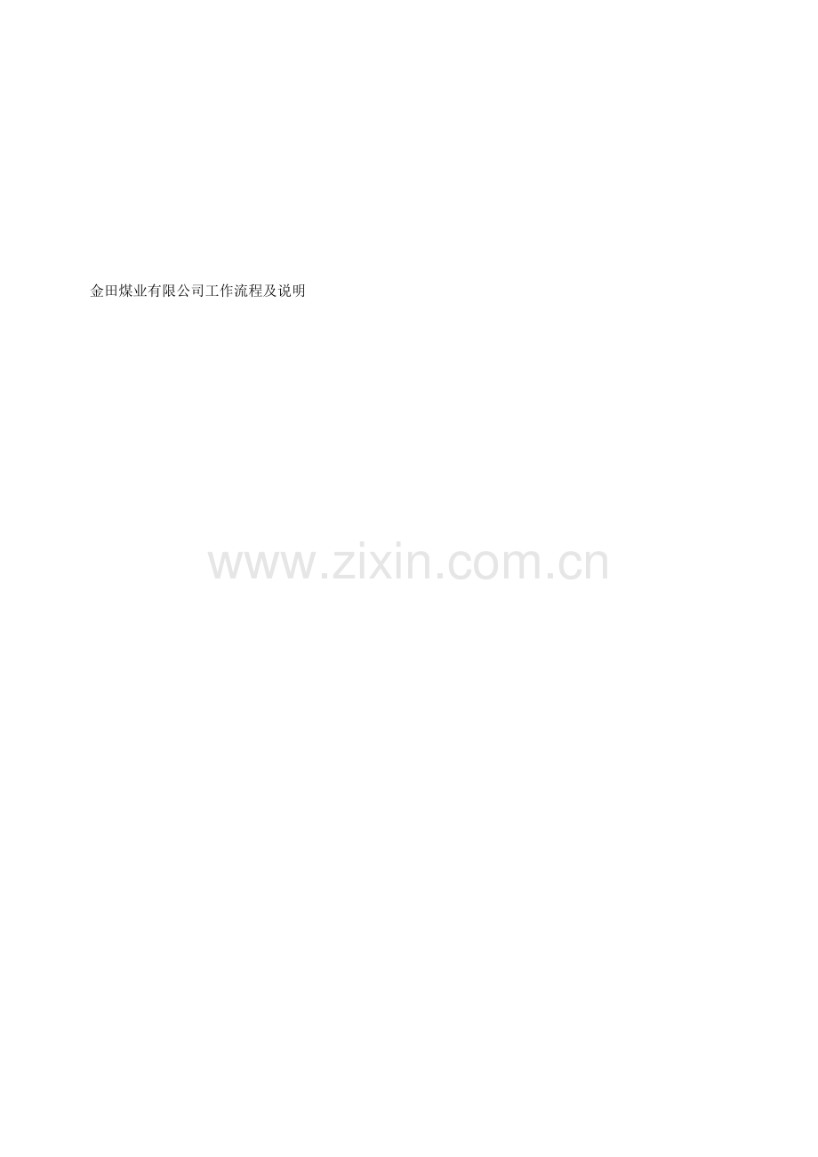 原煤采购流程图.doc_第1页