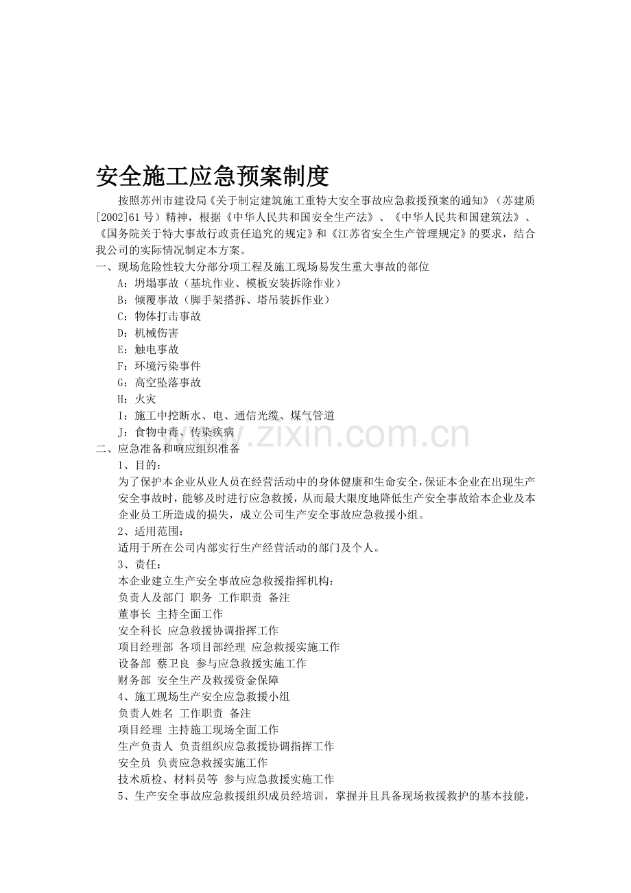 安全施工应急预案制度.doc_第1页