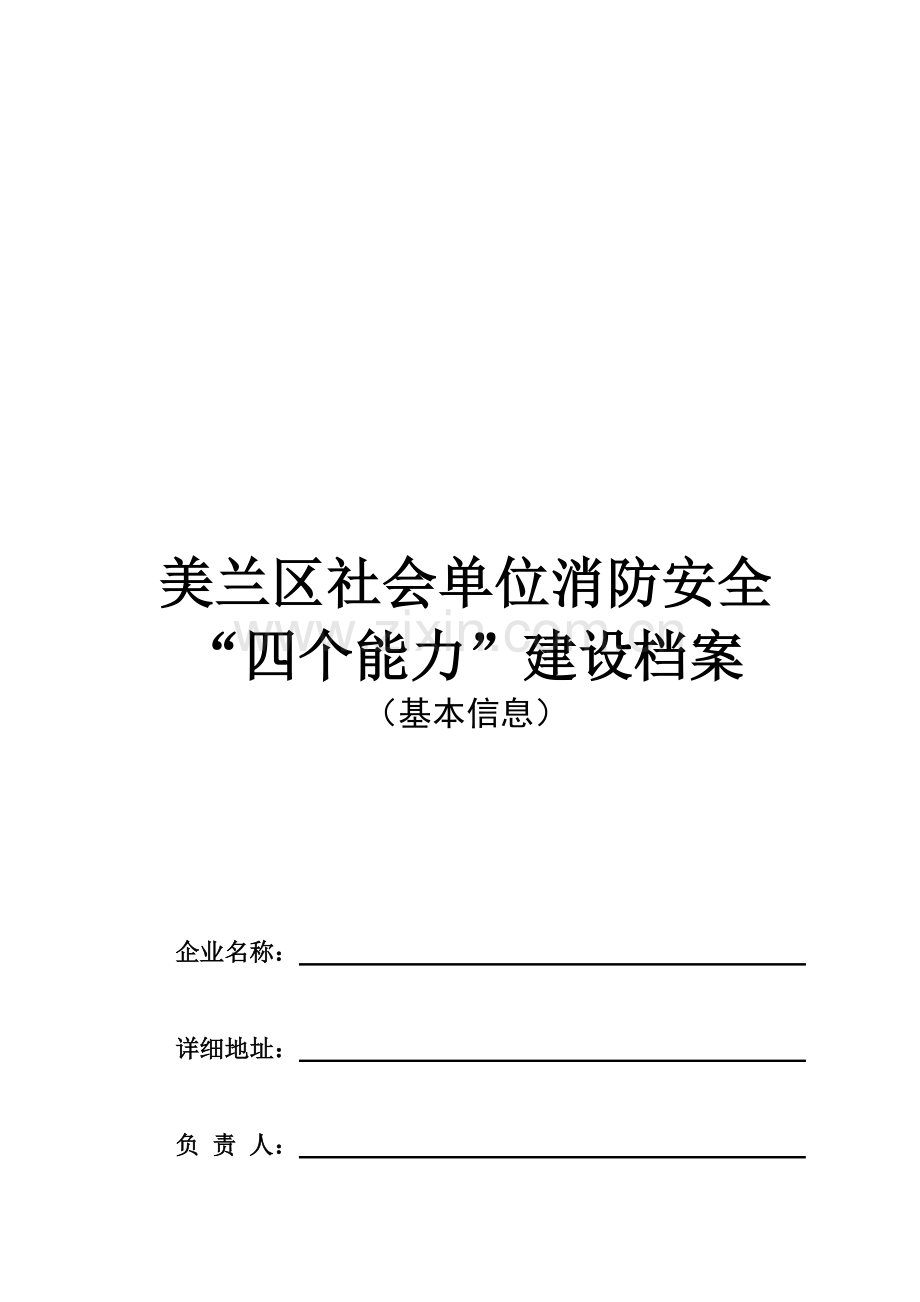 社会单位消防安全“四个能力”建设档案-基本信息.doc_第1页