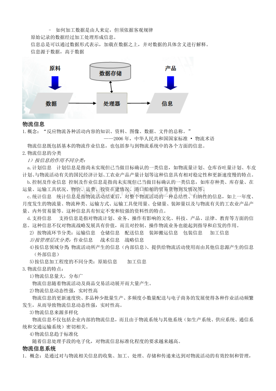 山东交通学院物流信息系统信息期末复习.doc_第2页