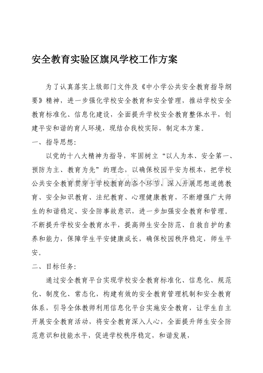 旗风学校安全教育实验区工作方案.doc_第1页