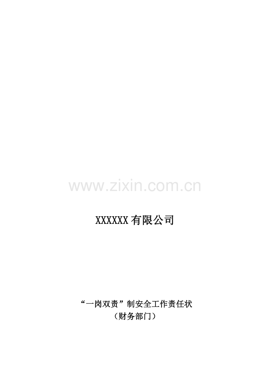 XX公司年度安全生产“一岗双责”责任书(部门——范文).doc_第1页