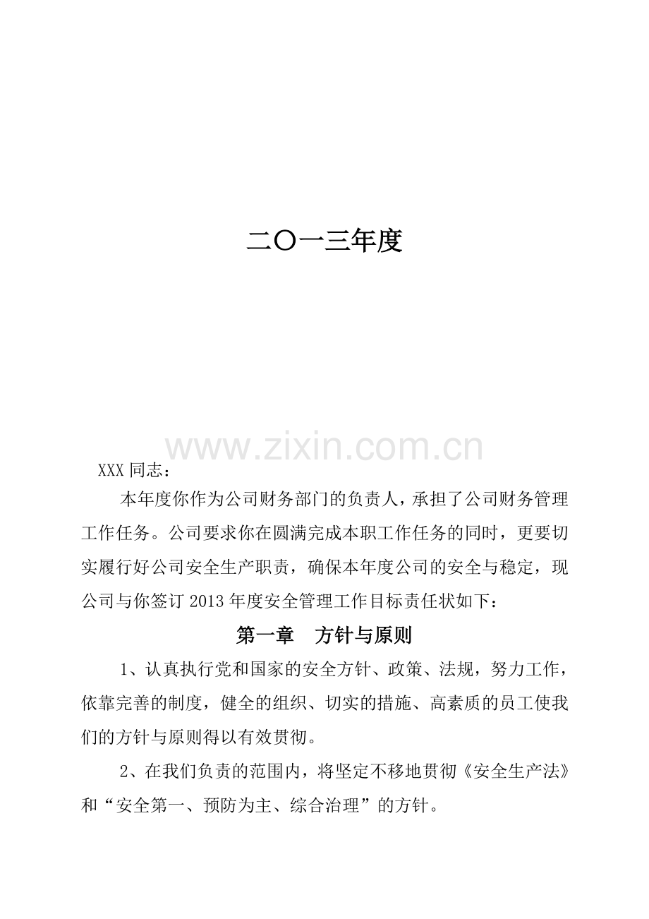 XX公司年度安全生产“一岗双责”责任书(部门——范文).doc_第2页