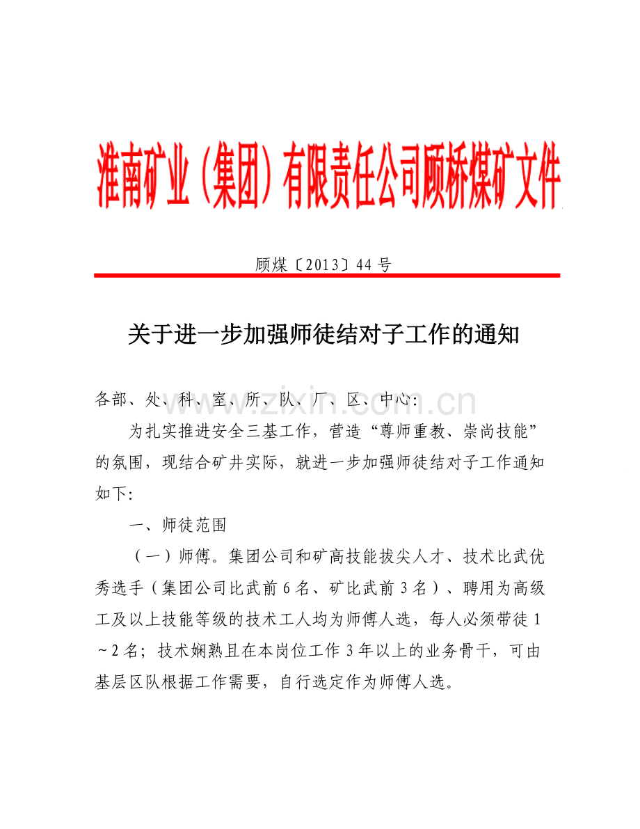 综采一队师带徒制度.doc_第1页
