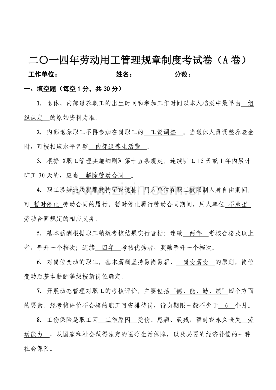 2014年劳动用工规章管理制度答题试卷A(含答案)1.doc_第1页