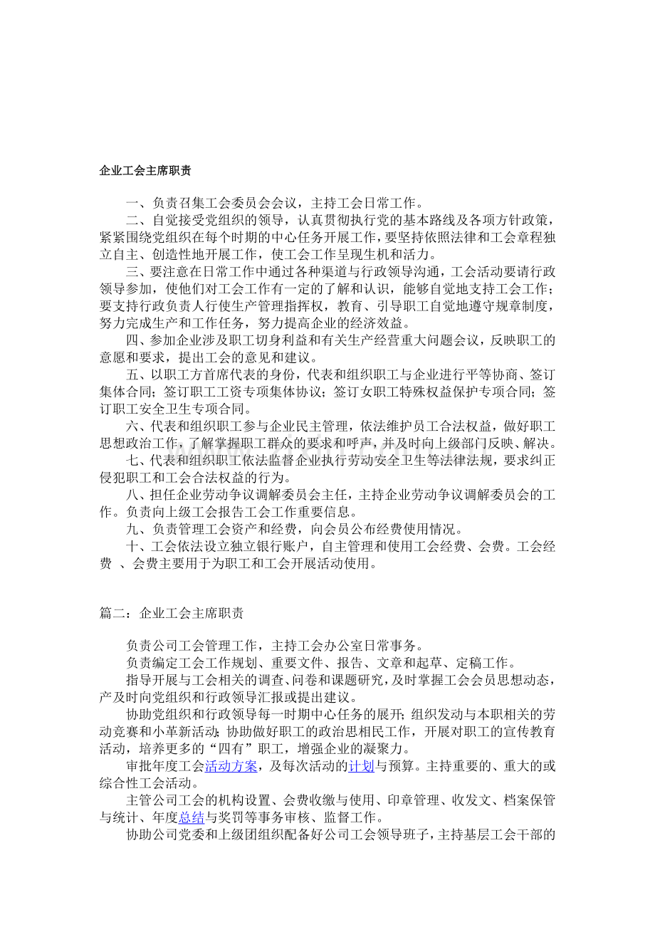 企业工会主席职责.doc_第1页
