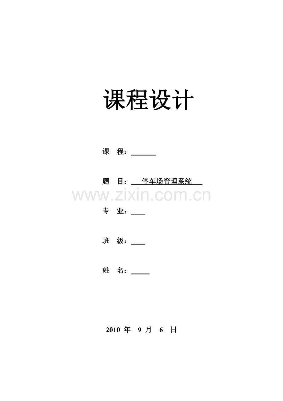 毕业论文设计设计--停车场管理系统及课程设计正文报告.doc_第1页