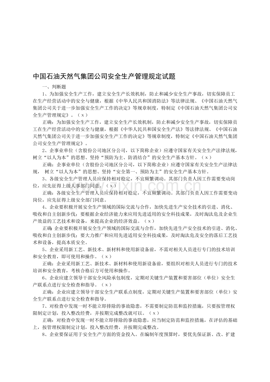 安全生产管理规定试题0.doc_第1页