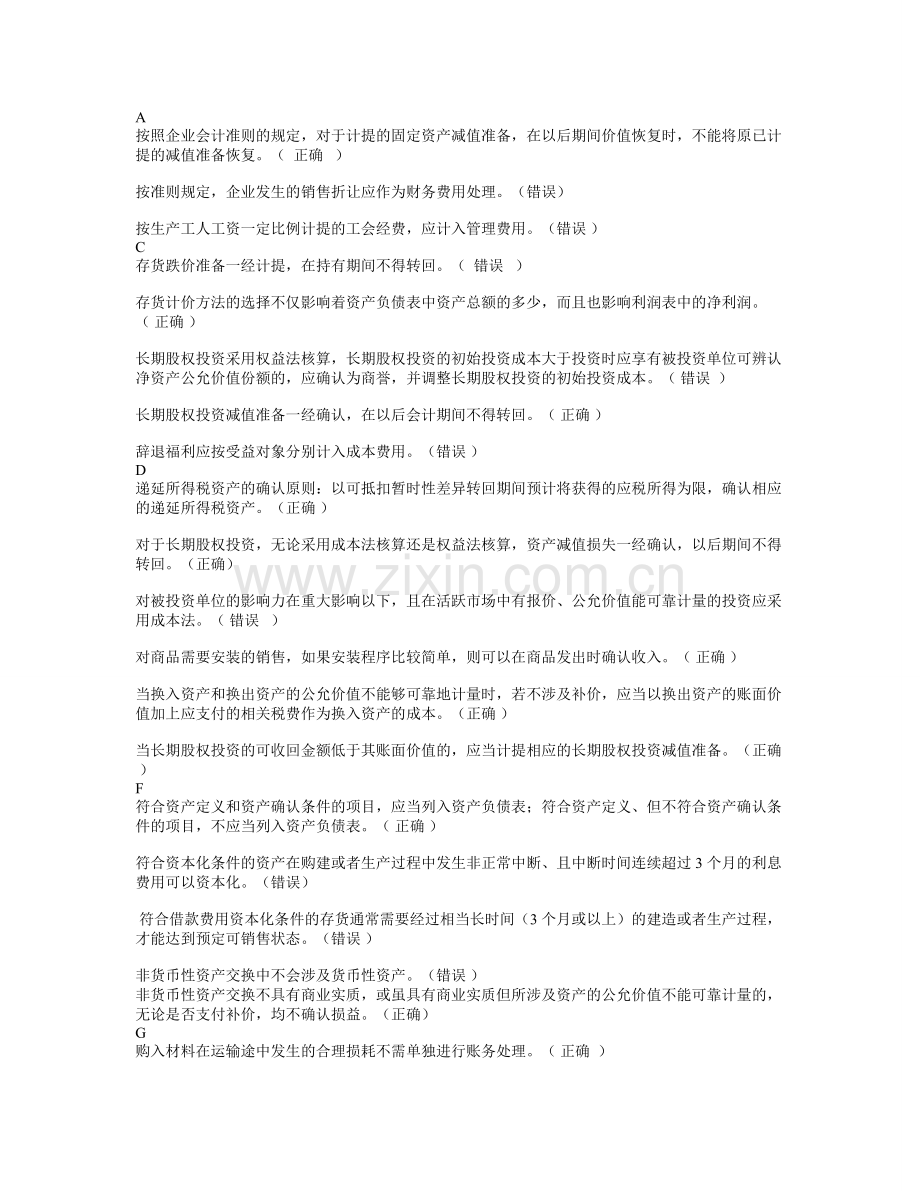 电大中级会计实务(判断题按字母排序).doc_第1页
