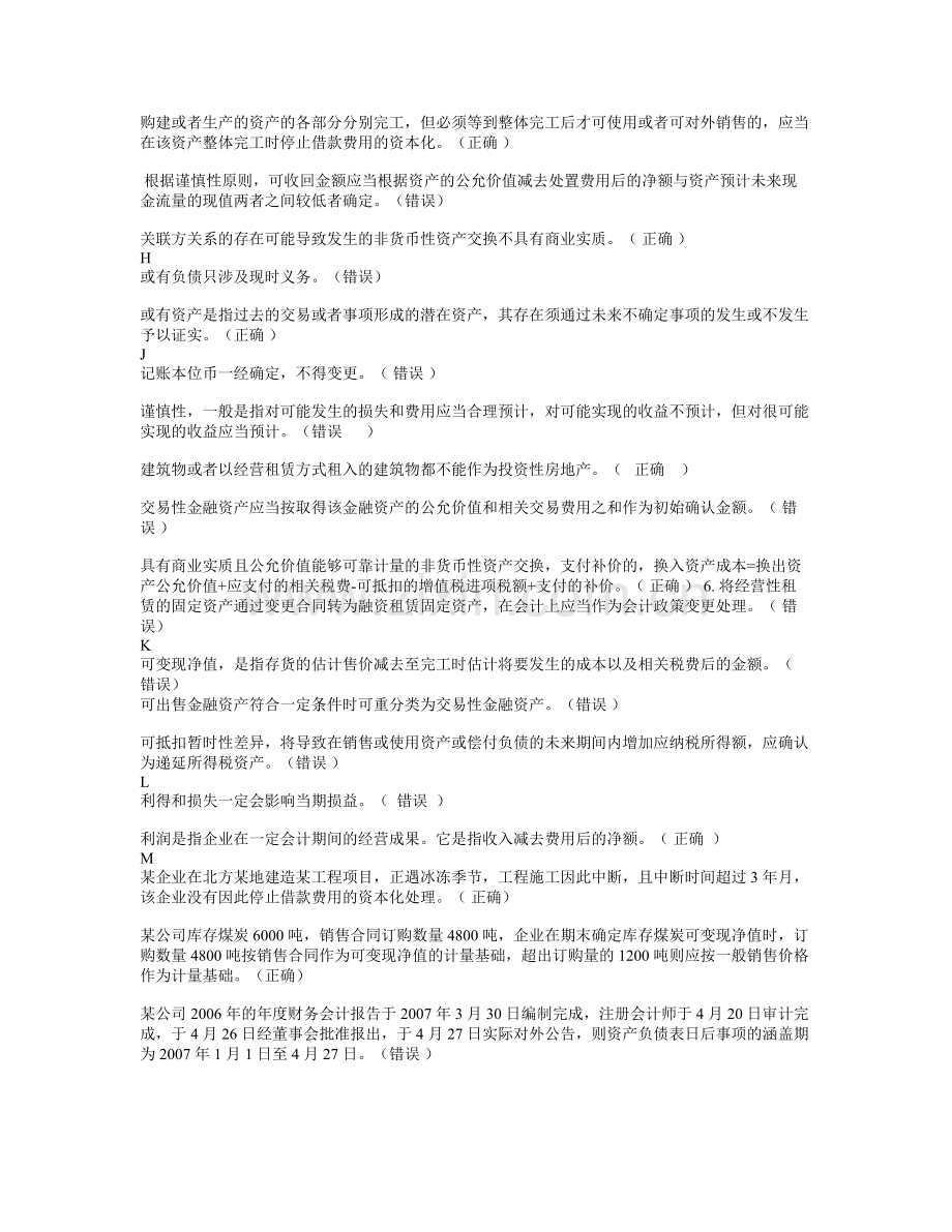 电大中级会计实务(判断题按字母排序).doc_第2页