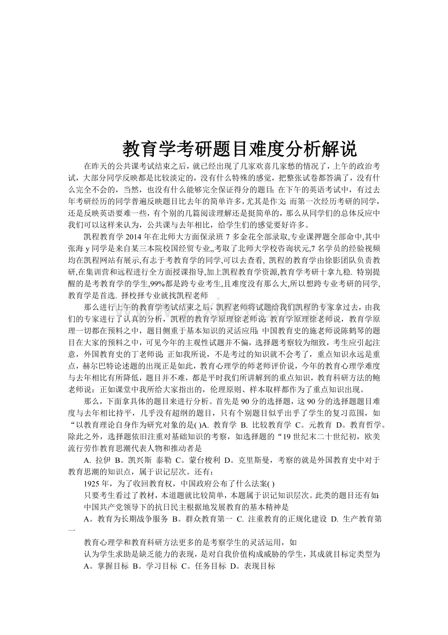 教育学考研题目难度分析解说.doc_第1页