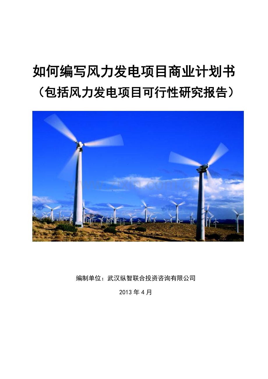 2013年优秀风力发电项目商业计划书(可行性研究报告).doc_第1页