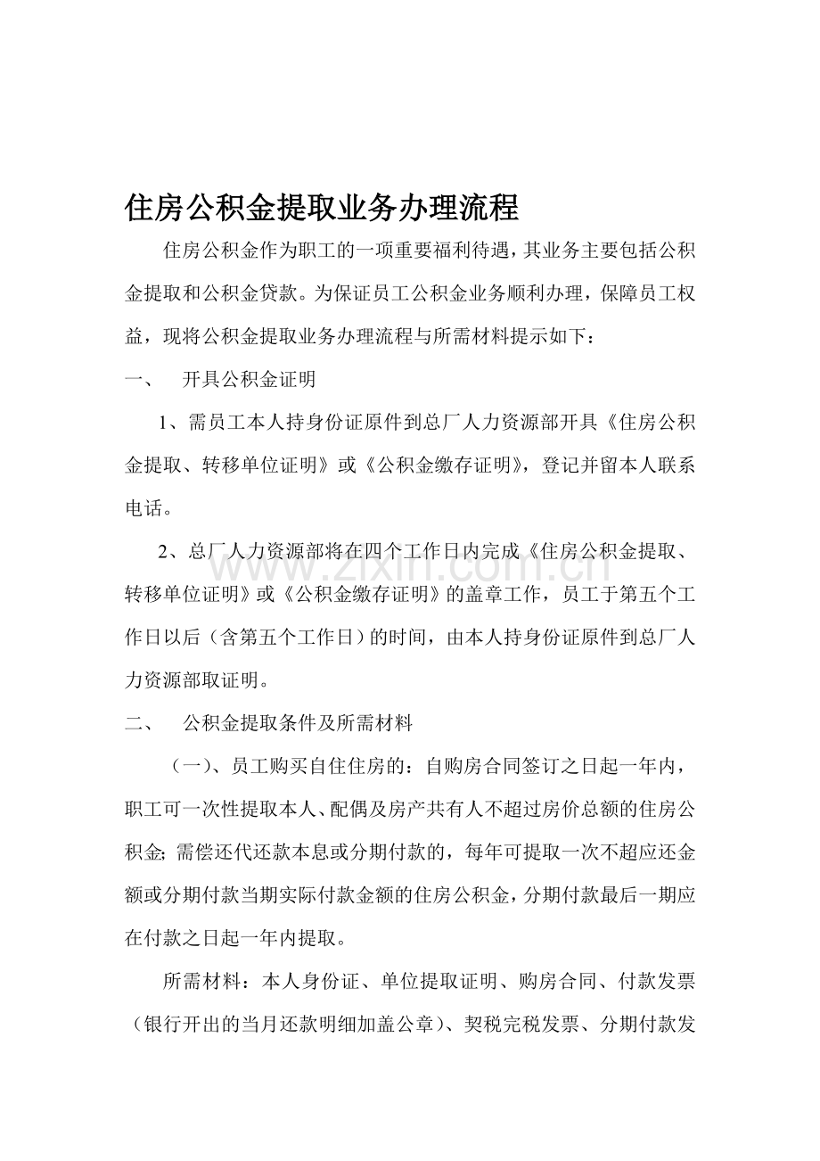 住房公积金提取业务办理流程.doc_第1页