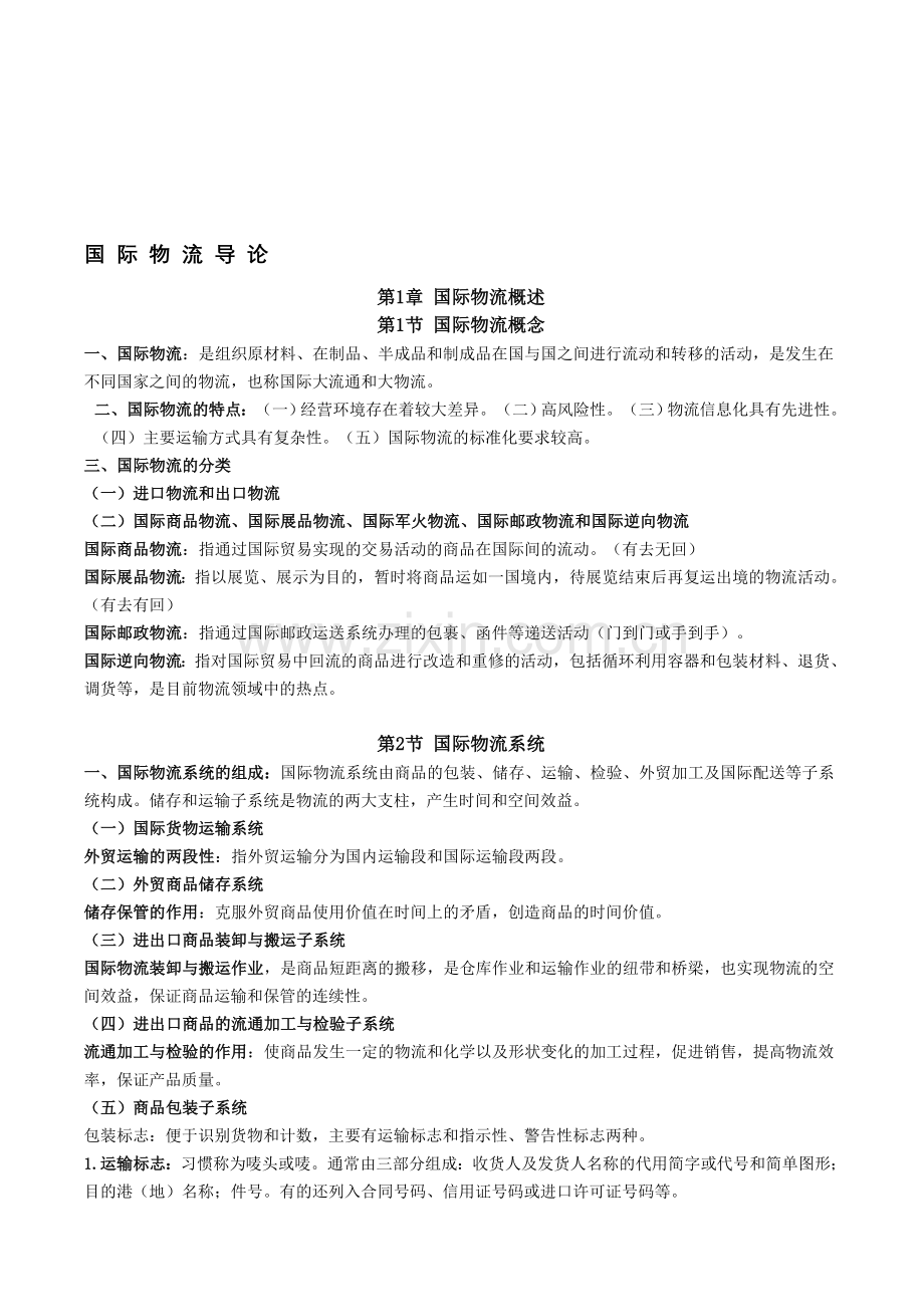 自考国际物流导论笔记-要点-知识归纳.doc_第1页