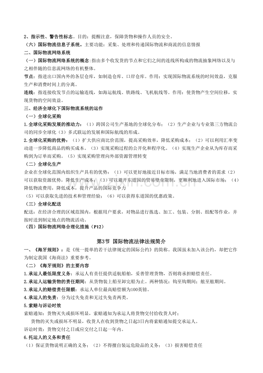 自考国际物流导论笔记-要点-知识归纳.doc_第2页