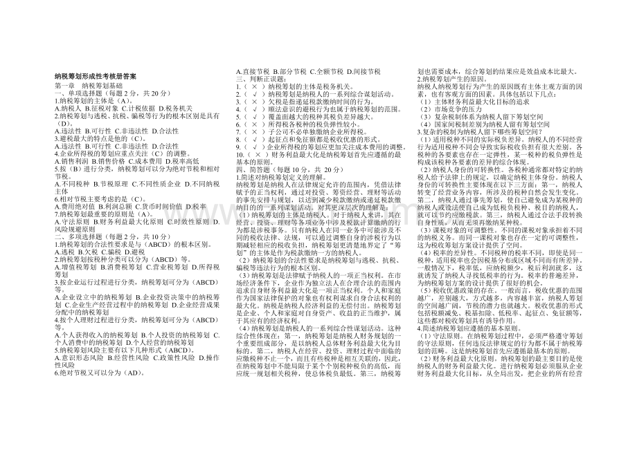 纳税筹划形成性考核册答案.doc_第1页