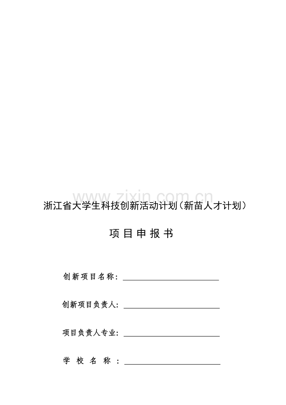 2013年浙江省大学生科技创新活动计划(新苗人才计划)项目申报书.doc_第1页