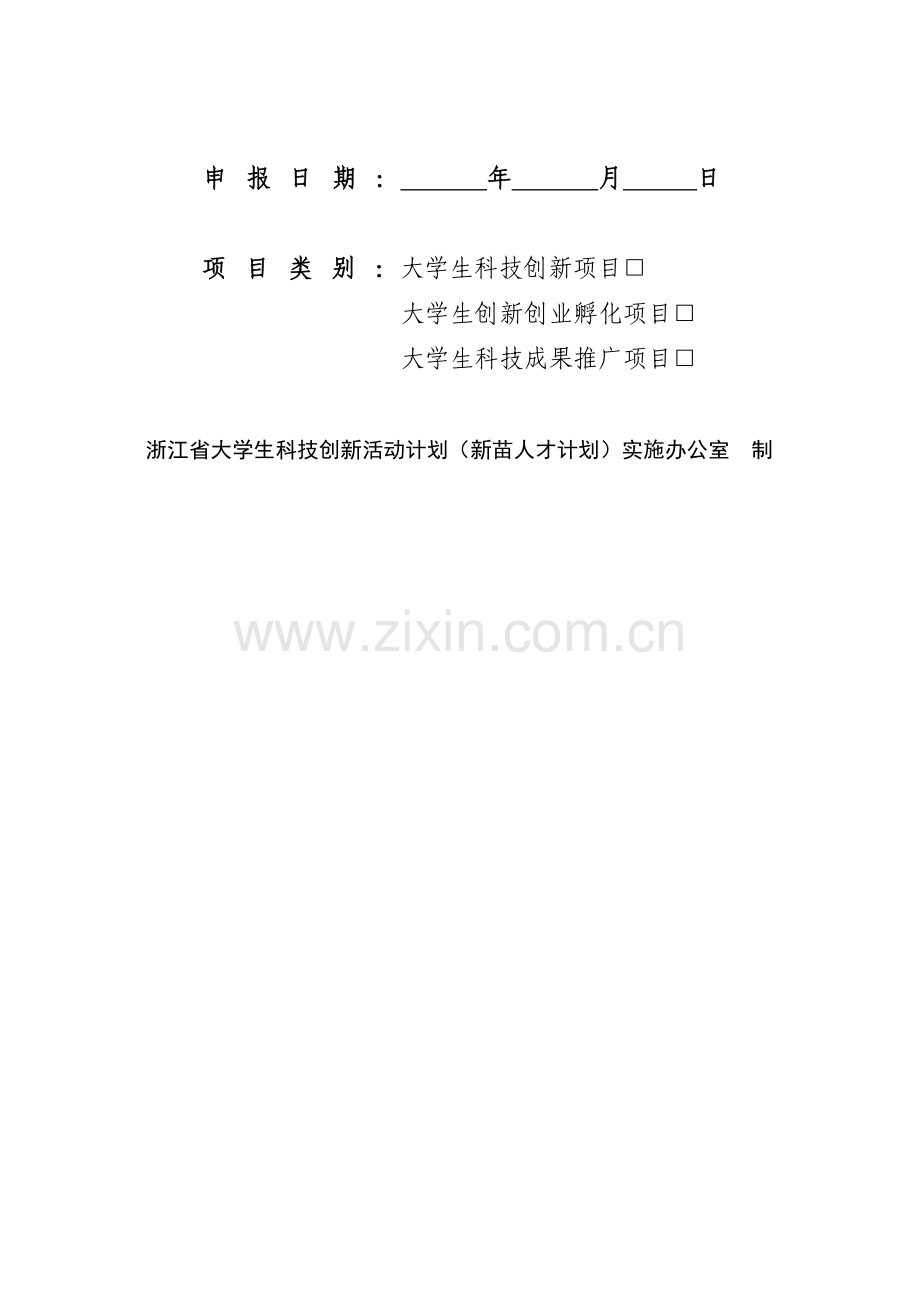 2013年浙江省大学生科技创新活动计划(新苗人才计划)项目申报书.doc_第2页