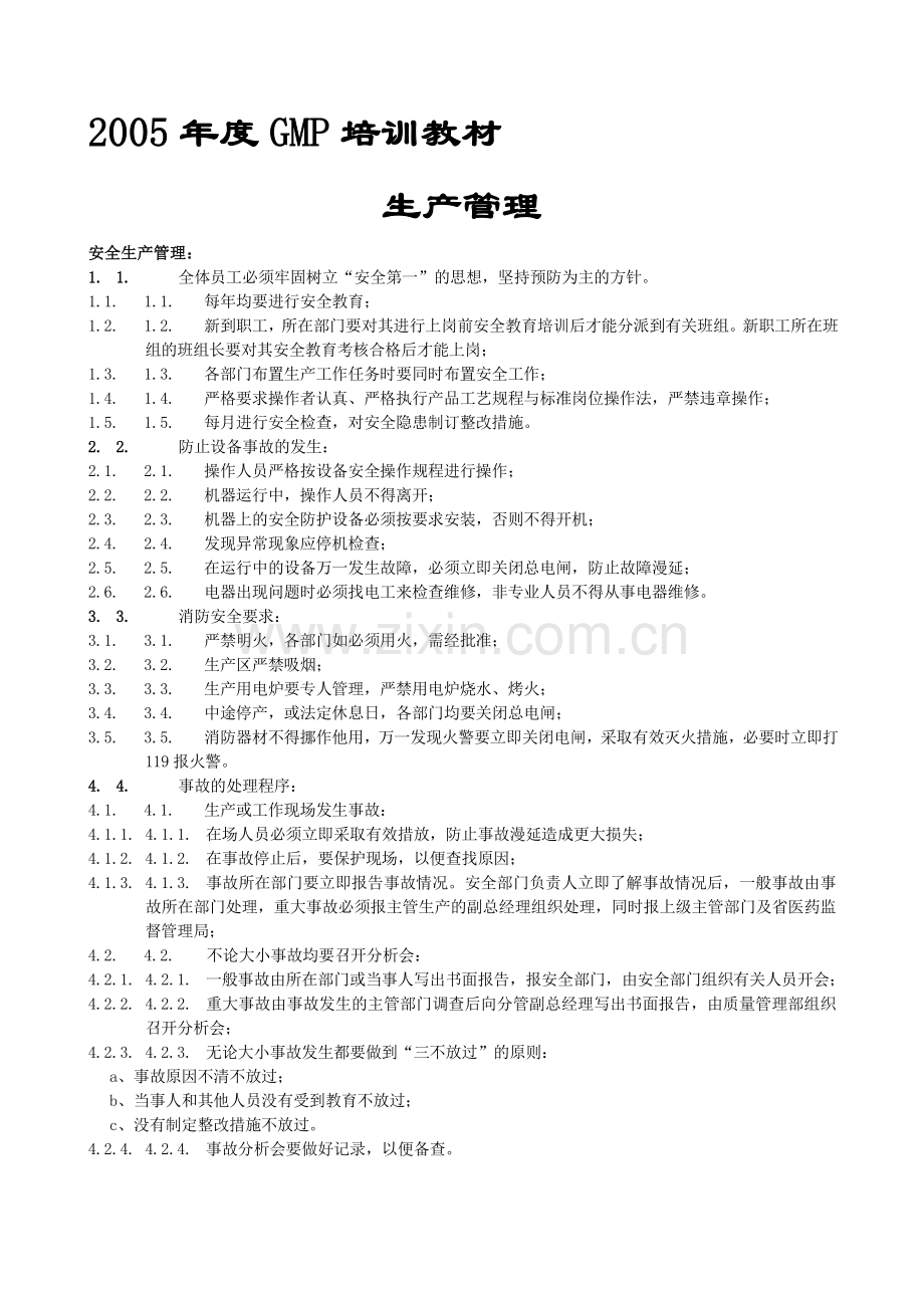 GMP培训教材生产管理.doc_第1页