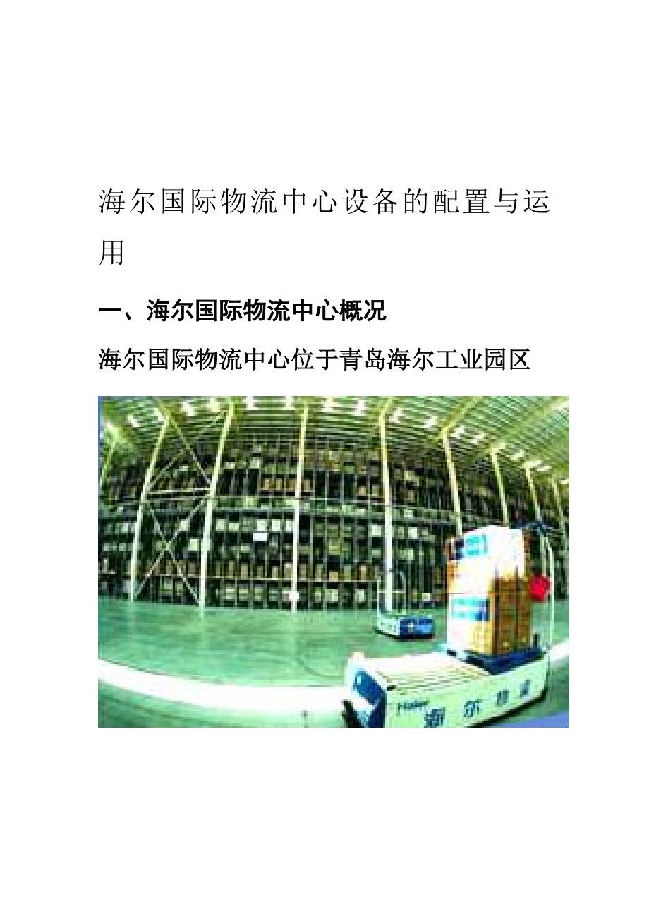 海尔物流中心.doc_第1页