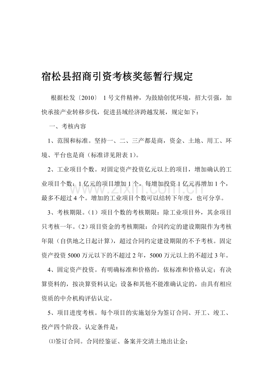 宿松县招商引资考核奖惩暂行规定.doc_第1页
