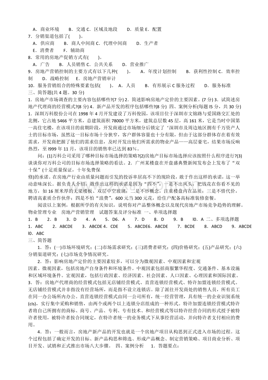 房地产营销管理作业.doc_第2页